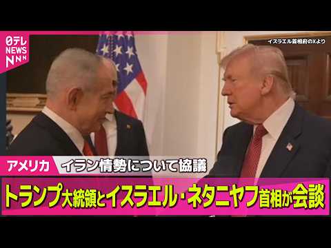 【アメリカ】トランプ大統領、イスラエルのネタニヤフ首相と会談　イラン情勢について協議 ── 国際ニュースライブ（日テレ… サムネイル