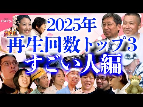 【年末総集編】ことし見られた“すご技”総まとめ!厳選アーカイブ2025年再生回数トップ3「すごい人編」『every.特… サムネイル