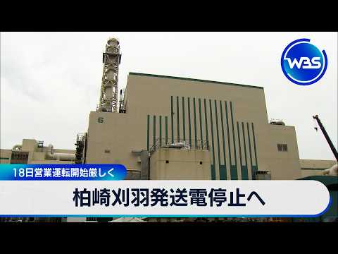 柏崎刈羽発送電停止へ 18日営業運転開始厳しく【WBS】 サムネイル