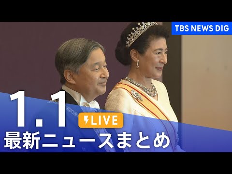 【LIVE】最新ニュースまとめ（Japan News Digest）（1月1日）｜TBS NEWS DIG サムネイル