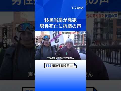 米ミネソタ州で移民当局が発砲し男性死亡　一夜明けた現場では多くの人が祈り捧げる 抗議の声も｜TBS NEWS DIG… サムネイル