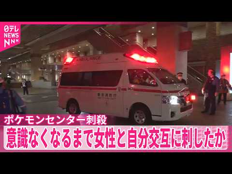 【ポケモンセンター刺殺】元交際相手の男、意識なくなるまで女性と自分交互に刺したか サムネイル