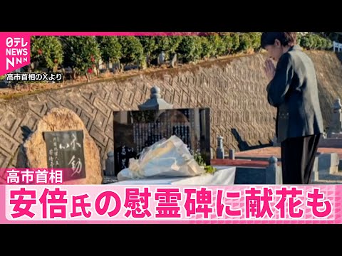 【高市首相】13日日韓首脳会談  地元・奈良で関係改善に意欲  安倍氏の慰霊碑に献花も サムネイル