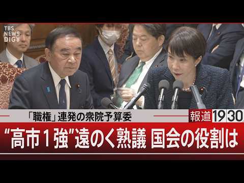 「職権」連発の衆院予算委／“高市1強”遠のく熟議 国会の役割は【3月13日(金) 報道1930】｜TBS NEWS D… サムネイル