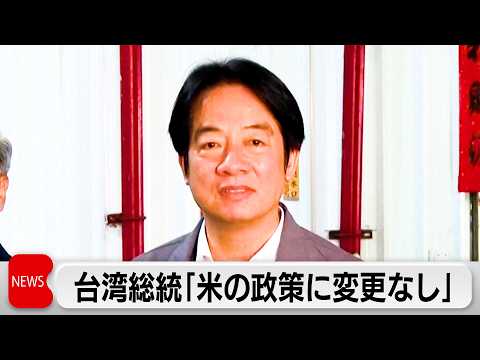 台湾頼総統「アメリカの政策に変更なし」 サムネイル