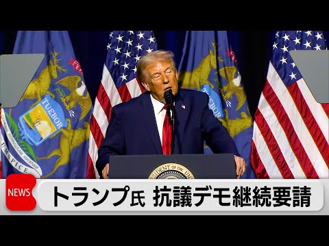 トランプ米大統領　イラン反政府デモの継続呼びかけ　米国の介入を示唆 サムネイル
