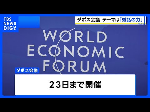 ダボス会議開幕 各国首脳が参加“トランプ大統領も演説へ”ウクライナ「安全の保障」やグリーンランド問題なども協議か｜TB… サムネイル