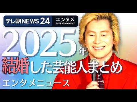 【2025年に結婚した芸能人まとめ】芸能ニュースをイッキにおさらい！ エンタメNEWS24 テレ朝/ANN  Japa… サムネイル