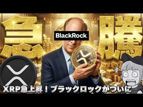 【※マジです。XRP急騰】【リップルの技術にブラックロックとマスターカードが参入】 サムネイル
