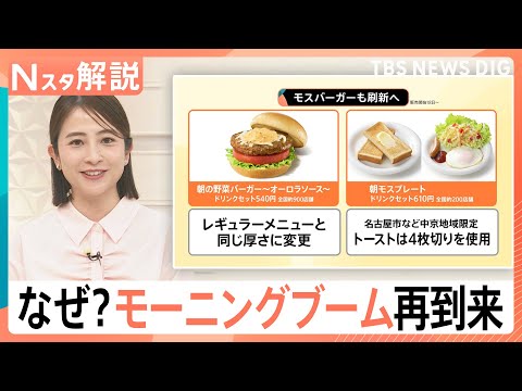 朝だとお得？「モーニングブーム」再到来　モスバーガーやケンタッキーも…各社が“朝”に注力するワケ【Nスタ解説】｜TBS… サムネイル