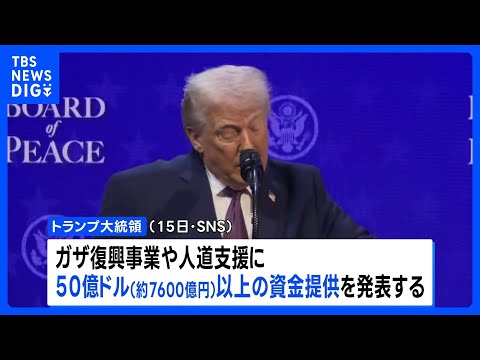 ガザ復興事業などに7600億円超 トランプ氏表明 平和評議会通じ、停戦合意後のイスラエル軍の攻撃による死者は601人に… サムネイル
