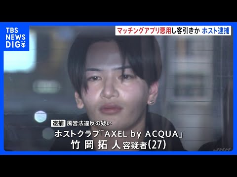 「恋愛感情を利用された」IT関係者と偽りマッチングアプリで交際の女性をホストクラブに客引きか 歌舞伎町ホストを逮捕 売… サムネイル