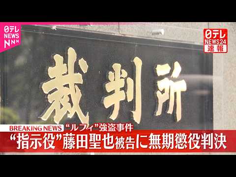 【速報】ルフィ事件の“指示役”に無期懲役の判決  東京・狛江市の強盗致死など7事件でフィリピンから犯行を指示か  東京… サムネイル