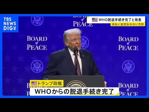 トランプ政権がWHO脱退手続き完了と発表　未払い分担金の支払いには応じない方針｜TBS NEWS DIG サムネイル