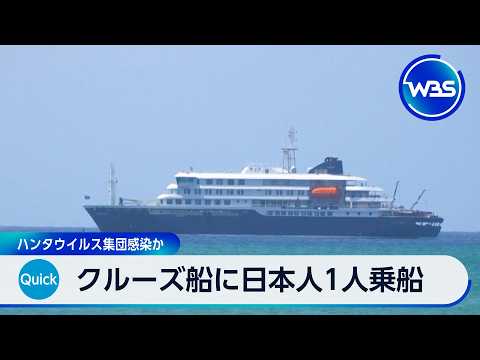 クルーズ船に日本人1人乗船 ハンタウイルス集団感染か【WBS】 サムネイル