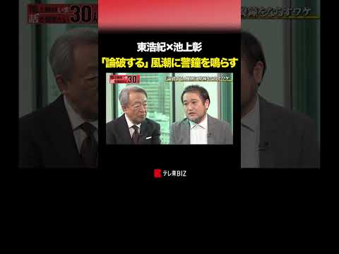 「論破する」風潮に警鐘を鳴らす shorts 論破 東浩紀 池上彰がいま話を聞きたい30人 池上彰 テレ東 テレ東biz サムネイル