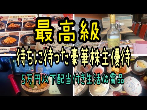 【株主優待】最高級待ちに待った豪華優待と5万円以下配当付き安価優待 サムネイル