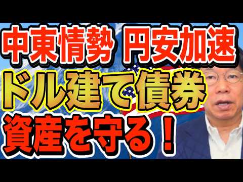 【退職金】中東情勢が不安定で円安・インフレ加速！貯金はリスク！今スタートすべき「利回り5％超」利息生活【1212】 サムネイル