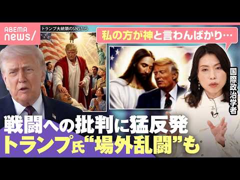 【進む孤立？】トランプ氏が新たな“キリスト風”画像投稿 イランと「再協議」模索の一方で…教皇や盟友メローニ氏を猛批判… サムネイル