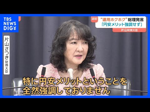 高市総理の“円安でホクホク”発言余波続く きょうも円安進行　片山財務大臣は「円安メリット強調していない」と擁護｜TBS… サムネイル