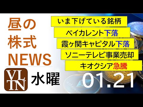いま下げている銘柄。ベイカレント下落。霞ヶ関キャピタル下落。ソニーテレビ事業売却。キオクシア急騰。2026年１月２１日… サムネイル