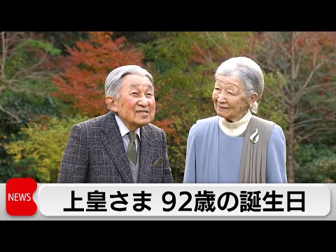 上皇さま　92歳の誕生日　散策の様子を公開 サムネイル