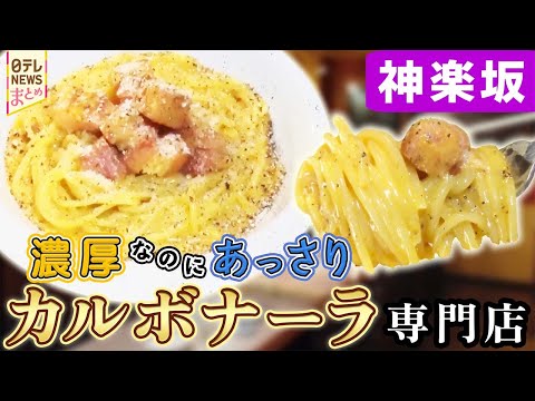 【神楽坂グルメ】濃厚なのにあっさり  一品入魂！カルボナーラ/名店女将の奮闘記  “香り立つ”手打ちそば/愛情が隠し味… サムネイル