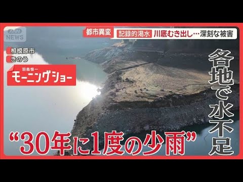 東京渇水　干上がった川「こんな光景見たことない…」神奈川では“沈んだ町”姿見せる【羽鳥慎一モーニングショー】(2026… サムネイル