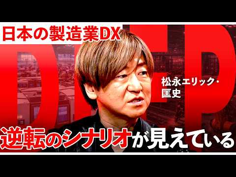 「数億円投資でも現場が変わらない」日本の製造業DXが失敗する本当の理由と“再生のシナリオ”【NewsPicks／松永エ… サムネイル