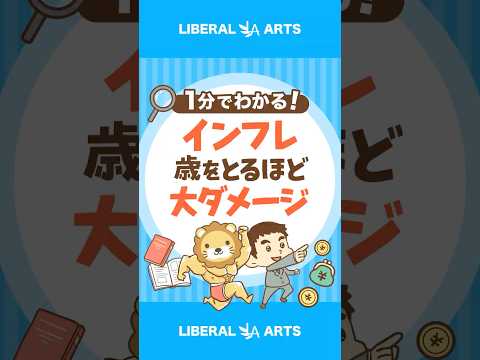 【インフレ】歳をとるほど大ダメージな理由 #shorts サムネイル
