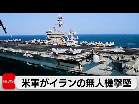 米軍がイラン無人機を撃墜　核問題の米イラン協議は交渉方式などを調整中 サムネイル