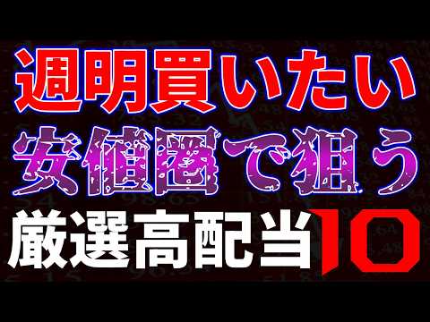 週明買いたい！安値圏で狙う厳選高配当１０銘柄 サムネイル