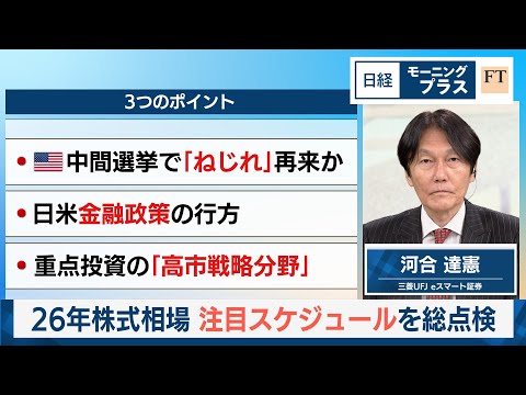 26年株式相場　注目スケジュールを総点検【日経モープラFT】 サムネイル