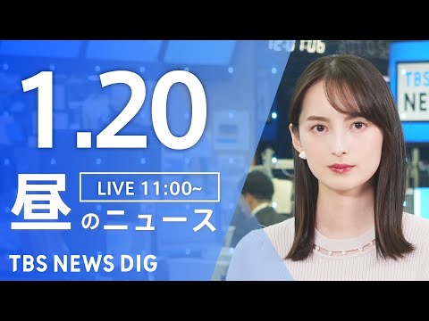 【LIVE】昼のニュース（Japan News Digest Live）最新情報など｜TBS NEWS DIG（1月2… サムネイル