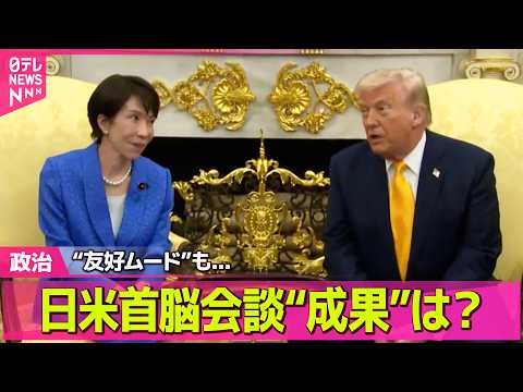 【政治】日米首脳会談  “友好ムード”も…日本に「貢献」求める ── 政治ニュースまとめ （日テレNEWS LIVE） サムネイル