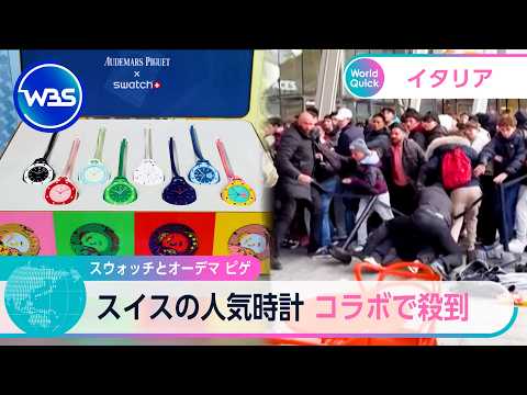 スウォッチとオーデマ ピゲ　スイスの人気時計 コラボで殺到【WBS】 サムネイル