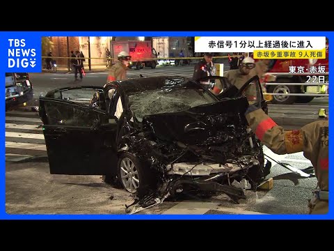 内閣府公用車の多重事故　赤信号になってから1分以上経って交差点進入　東京・赤坂の交差点で9人死傷｜TBS NEWS D… サムネイル