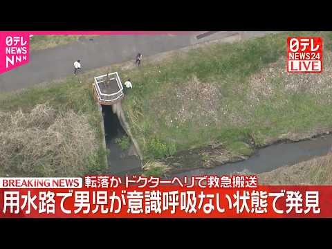 【速報】用水路で男児が意識･呼吸ない状態で発見  転落か  ドクターヘリで救急搬送  千葉・流山市 サムネイル
