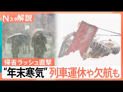 【警戒】“年末寒気”で日本海側は27日にかけ猛吹雪　帰省ラッシュ直撃…交通障害などへの備えを【Nスタ解説】｜TBS N… サムネイル