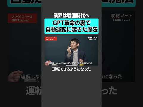 【業界は戦国時代へ】GPT革命の裏で自動運転に起きた「魔法」自動運転 ロボタクシー GPT AI革命 サムネイル