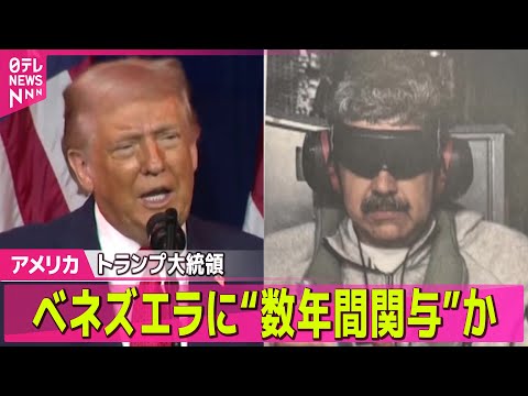 【アメリカ】トランプ大統領、ベネズエラに“数年間関与”か　国家運営めぐり / バンス副大統領「真剣に受け止めるべき」“… サムネイル