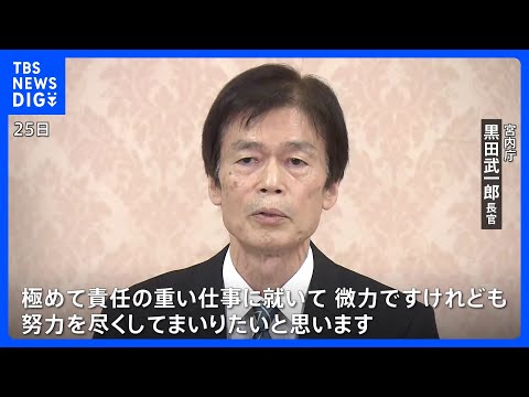 【新宮内庁長官・黒田武一郎氏】「努力を尽くしてまいりたい」記者会見で抱負｜TBS NEWS DIG サムネイル