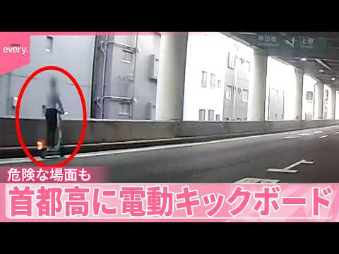【電動キックボード】首都高になぜ？誤進入か…危険な場面も サムネイル
