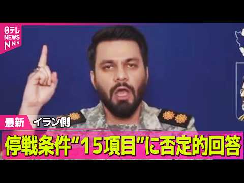 【最新イラン情勢】イラン側、米提示“15項目”の停戦条件に否定的回答── 国際ニュースライブ（日テレNEWS LIVE） サムネイル