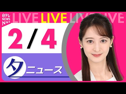 【夕方ニュースライブ】最新ニュースと生活情報（2月4日） ──THE LATEST NEWS SUMMARY（日テレN… サムネイル