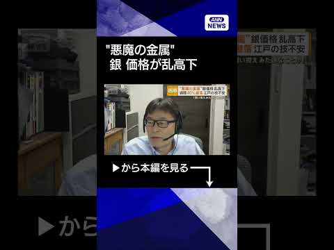 【ニュース】“悪魔の金属”銀価格が乱高下　週間40％暴落も　伝統工芸職人「買い控え」警戒 shorts サムネイル