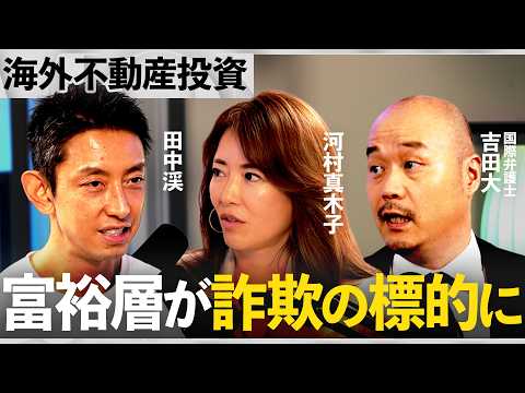 「正直買って後悔している」元ゴールドマン・サックスと在米弁護士が海外不動産投資のメリット・デメリットを徹底議論【河村真… サムネイル