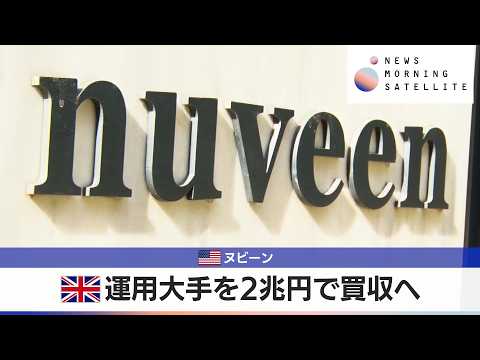 米ヌビーン　英運用大手を2兆円で買収へ【モーサテ】 サムネイル