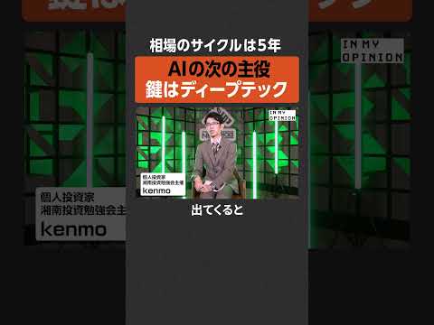 【AIの次】鍵はディープテック  newspicks サムネイル