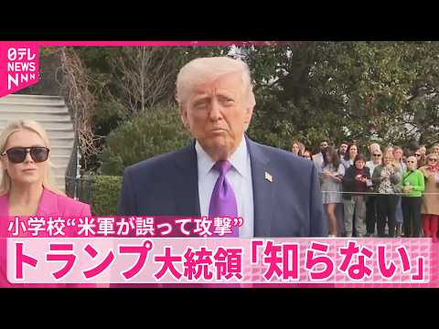 【米軍】イランの小学校“誤って”攻撃か  トランプ大統領「知らない」 サムネイル